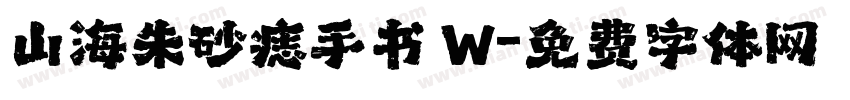 山海朱砂痣手书 W字体转换